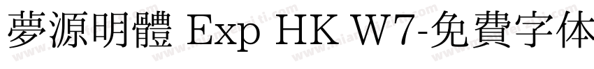 夢源明體 Exp HK W7字体转换